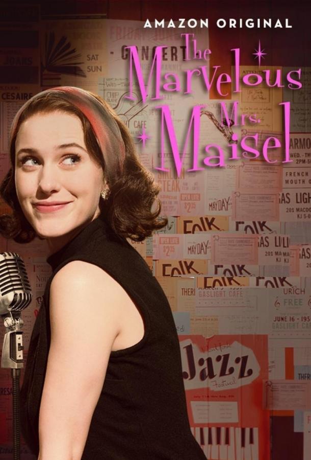 Удивительная миссис Мейзел The Marvelous Mrs. Maisel (2017)