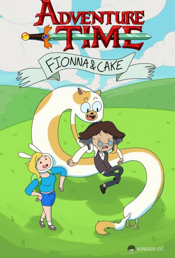 Время приключений: Фионна и Кейк Adventure Time: Fionna & Cake (2023)