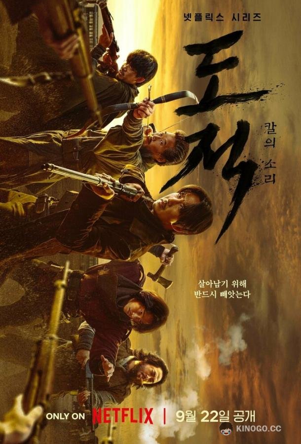 Бандитская песнь Dojeok: kalui sori (2023)
