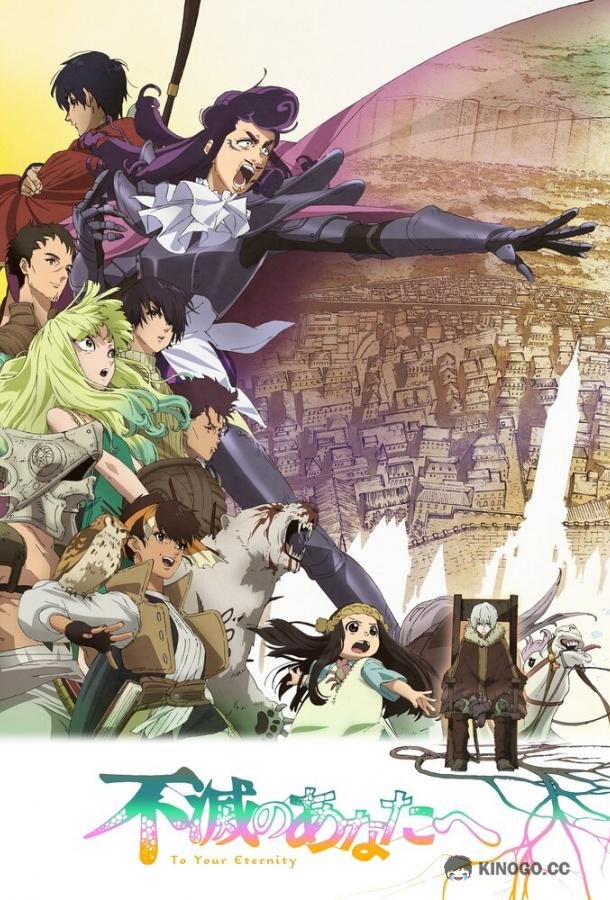 Для тебя, Бессмертный Fumetsu no Anata e (2021)