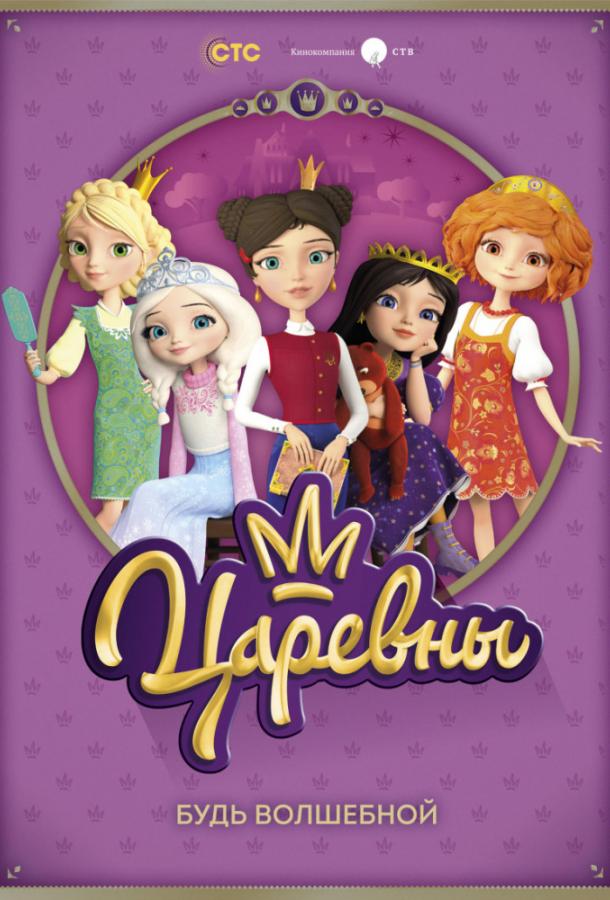 Царевны  (2018)