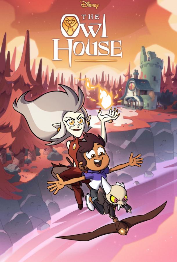 Дом Совы / Совиный дом The Owl House (2020)