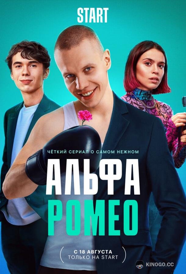 АльфаРомео  (2023)