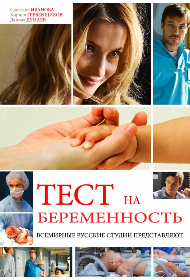 Тест на беременность  (2014)