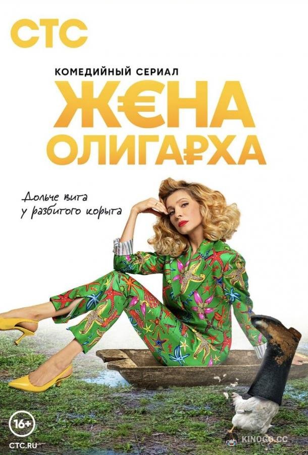 Жена олигарха  (2021)