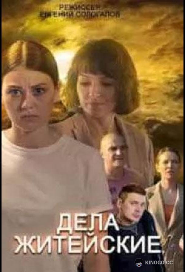 Дела житейские  (2022)
