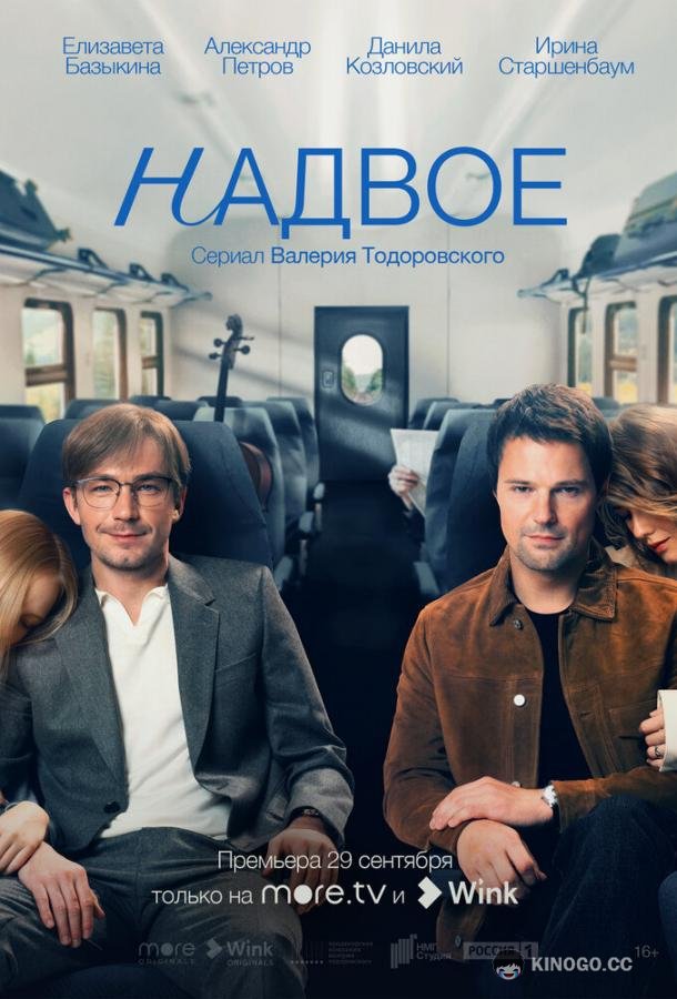 Надвое  (2022)