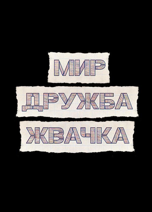 Мир! Дружба! Жвачка!  (2020)