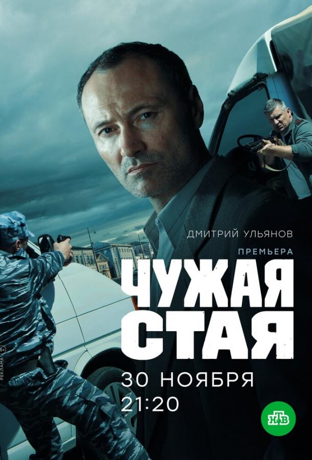 Чужая стая  (2020)