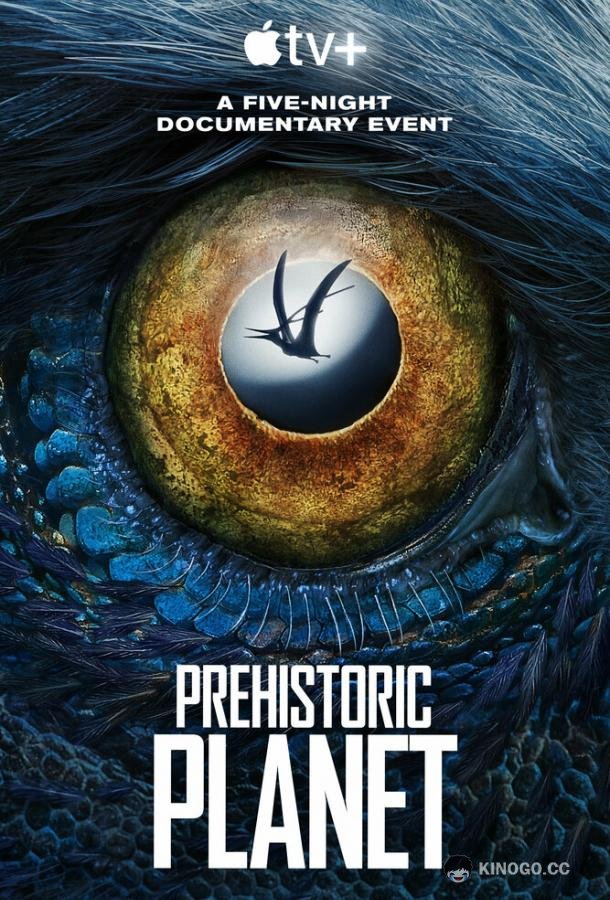 Доисторическая планета Prehistoric Planet (2022)