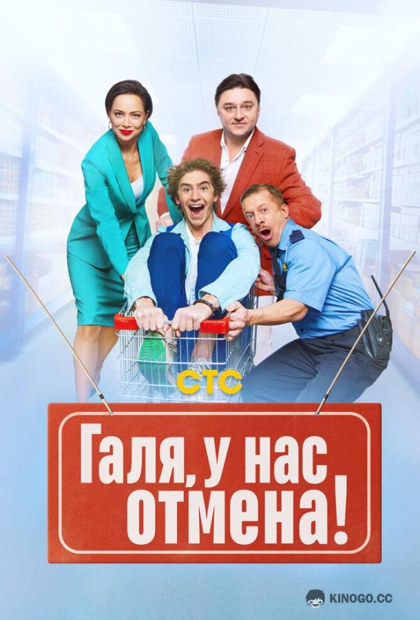 Галя, у нас отмена!  (2023)