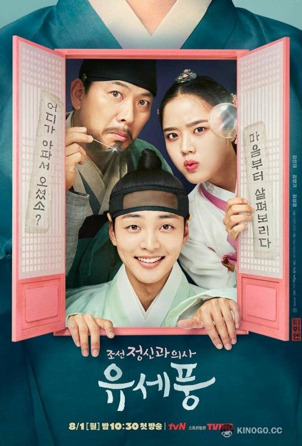 Чосонский психиатр Joseon jeongsingwa uisa Yu Sepung (2022)
