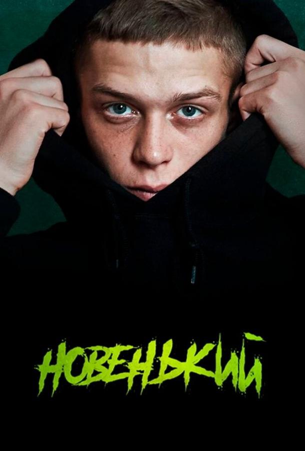 Новенький  (2020)