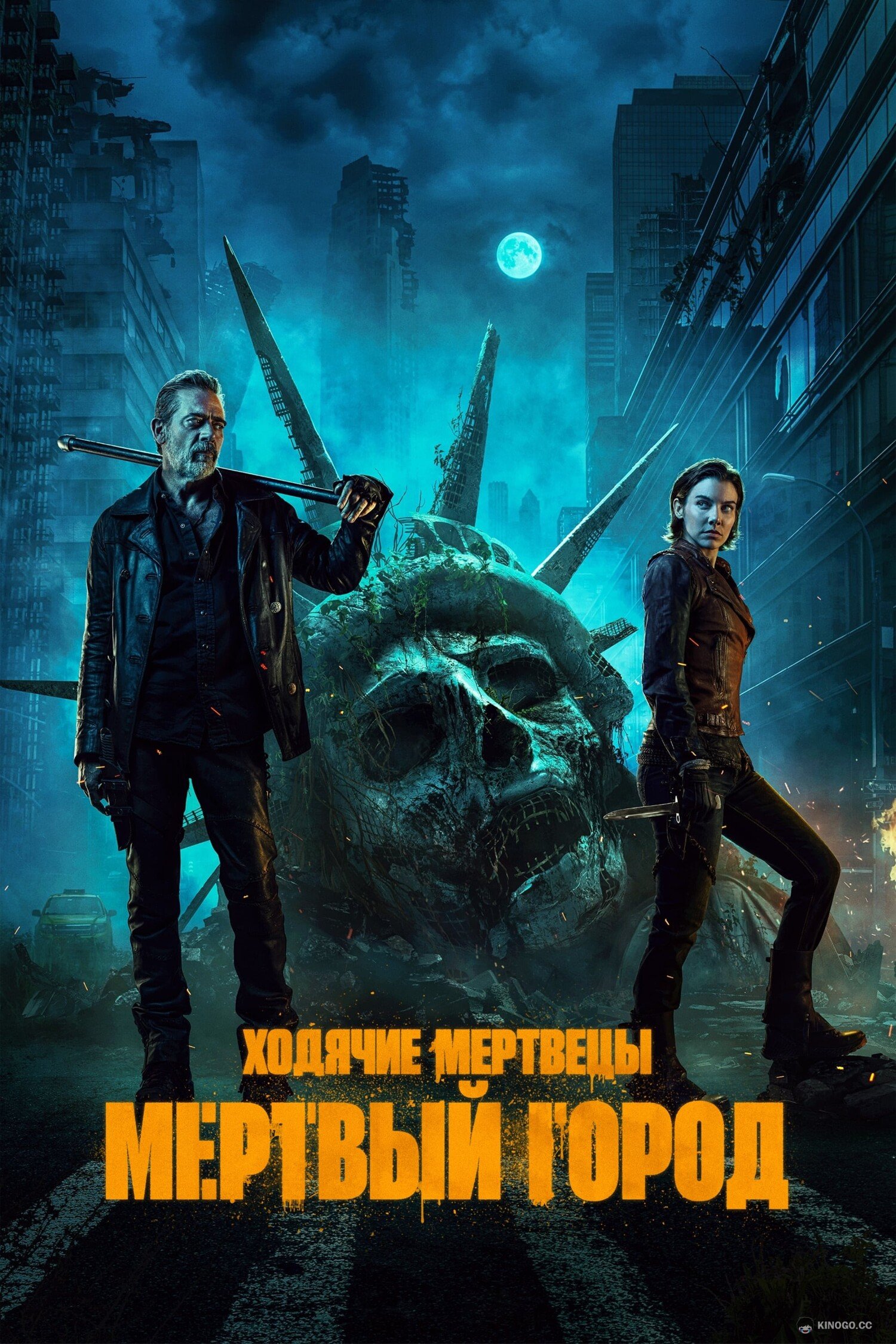 Ходячие мертвецы: Мертвый город The Walking Dead: Dead City (2023)