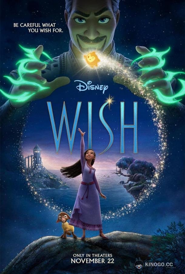 Заветное желание Wish (2023)