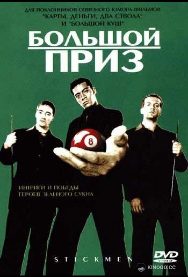 Большой приз Stickmen (2001)