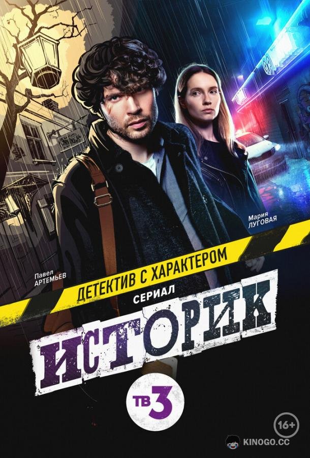 Историк  (2021)
