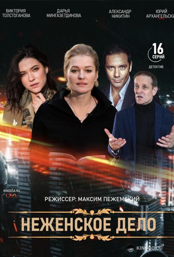 Неженское дело  (2022)