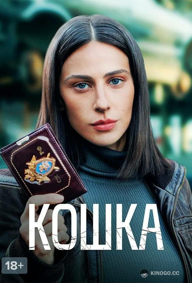 Кошка  (2023)