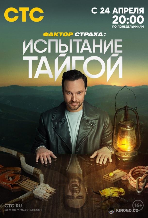 Фактор страха: Испытание тайгой  (2022)