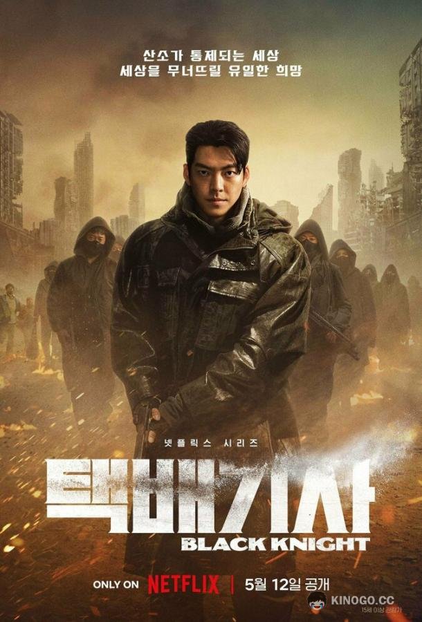 Чёрный рыцарь Taekbaegisa (2023)