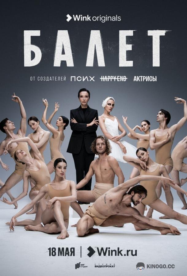 Балет  (2023)