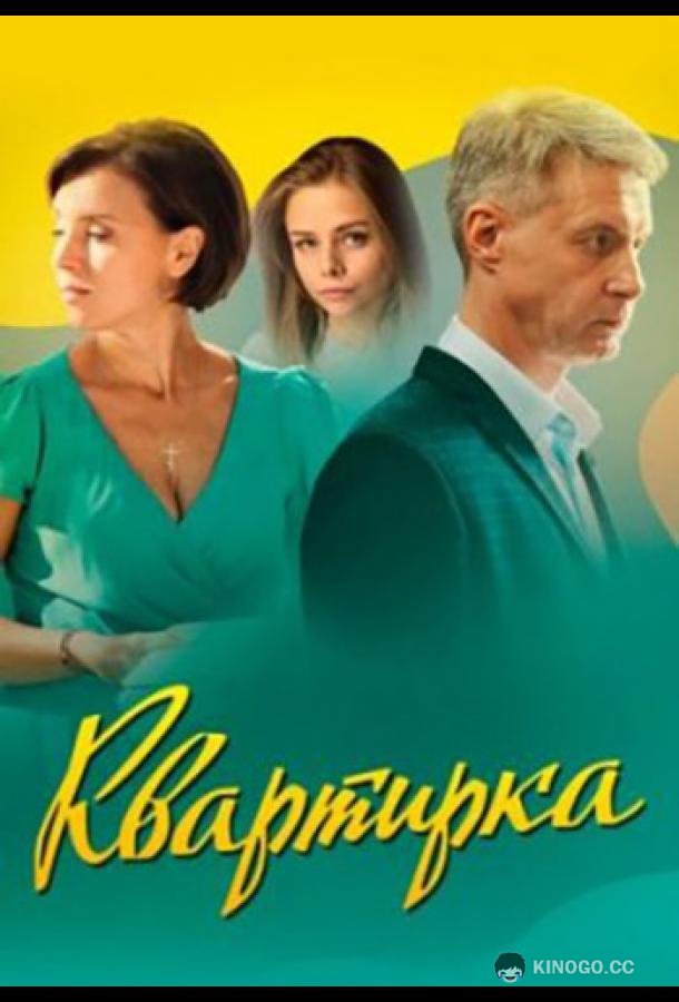Квартирка  (2023)
