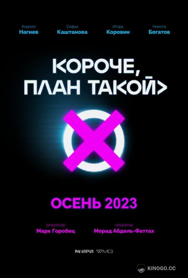 Короче, план такой  (2023)