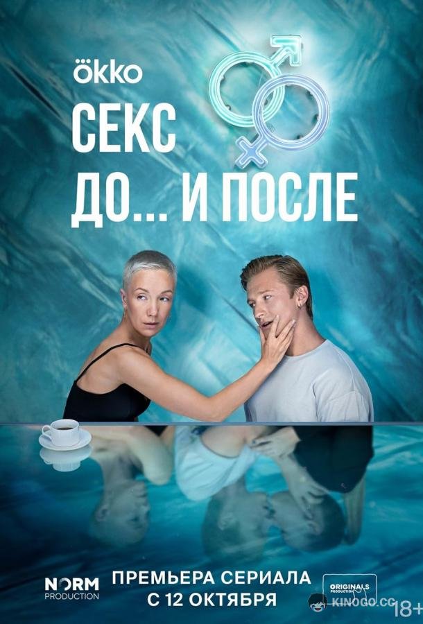 Секс. До и после  (2023)