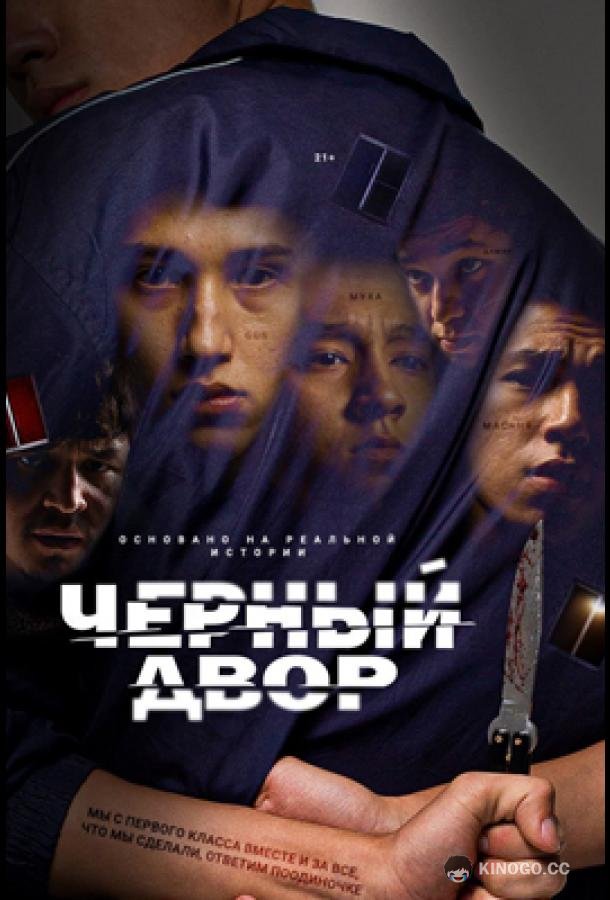 Черный двор  (2023)