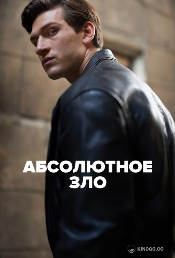 Абсолютное зло Ondskan (2023)