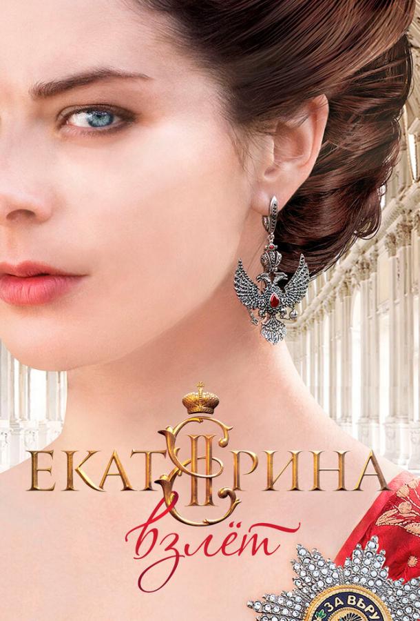 Екатерина  (2014)