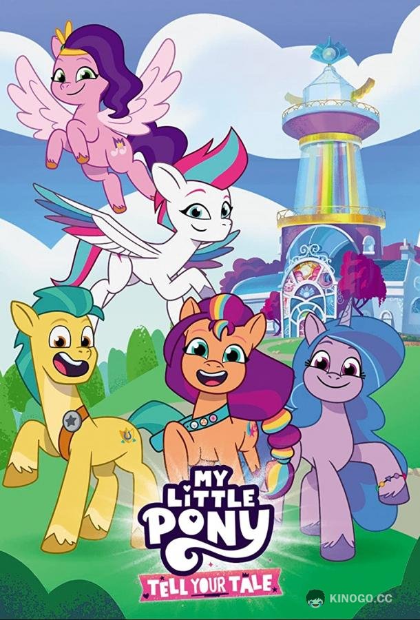 Мой маленький пони: Расскажи свою историю My Little Pony: Tell Your Tale (2022)