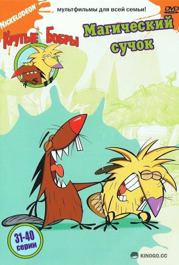 Крутые бобры The Angry Beavers (1997)