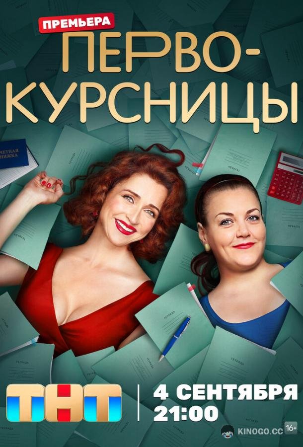 Первокурсницы  (2023)