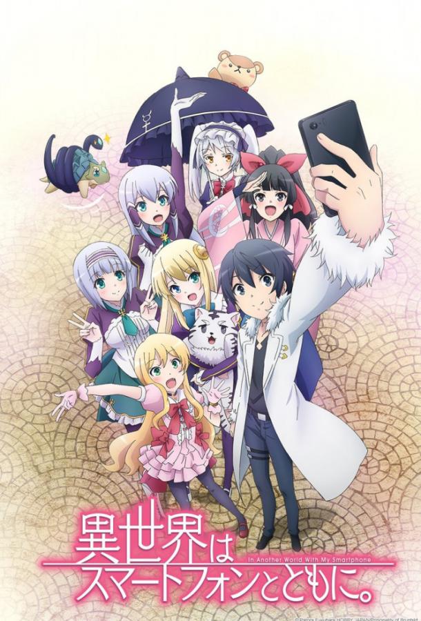 В другом мире со смартфоном Isekai wa Smartphone to Tomo ni (2017)