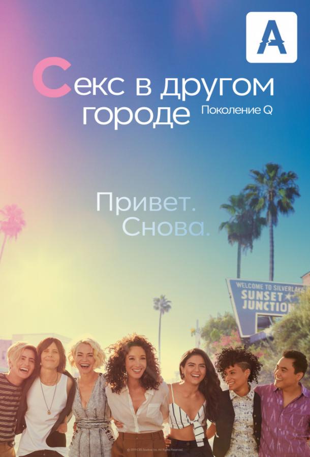 Секс в другом городе: Поколение Q The L Word: Generation Q (2019)