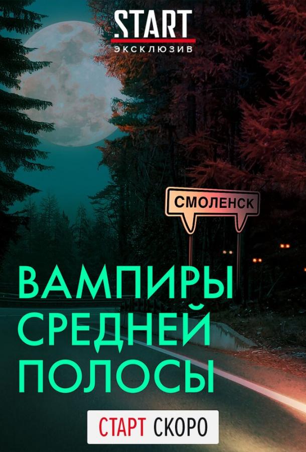 Вампиры средней полосы  (2020)