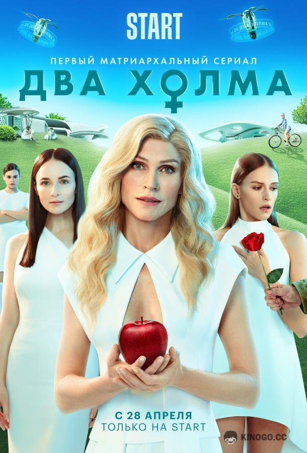 Два холма  (2022)