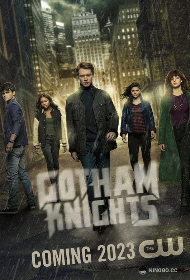 Рыцари Готэма Gotham Knights (2023)