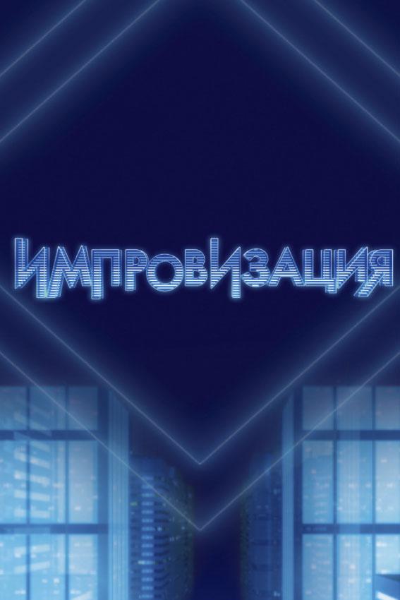 Импровизация  (2016)