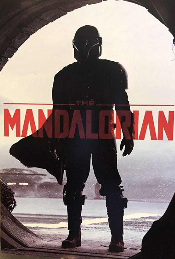Мандалорец The Mandalorian (2019)