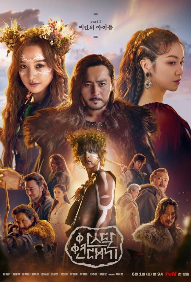 Хроники Асдала Arthdal Chronicles (2019)