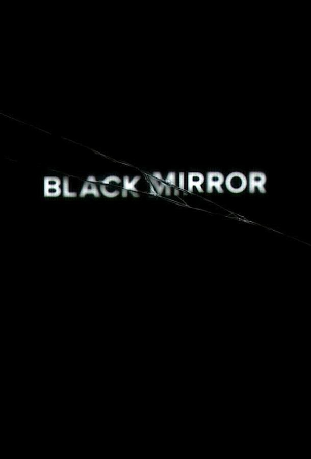 Черное зеркало Black Mirror (2011)