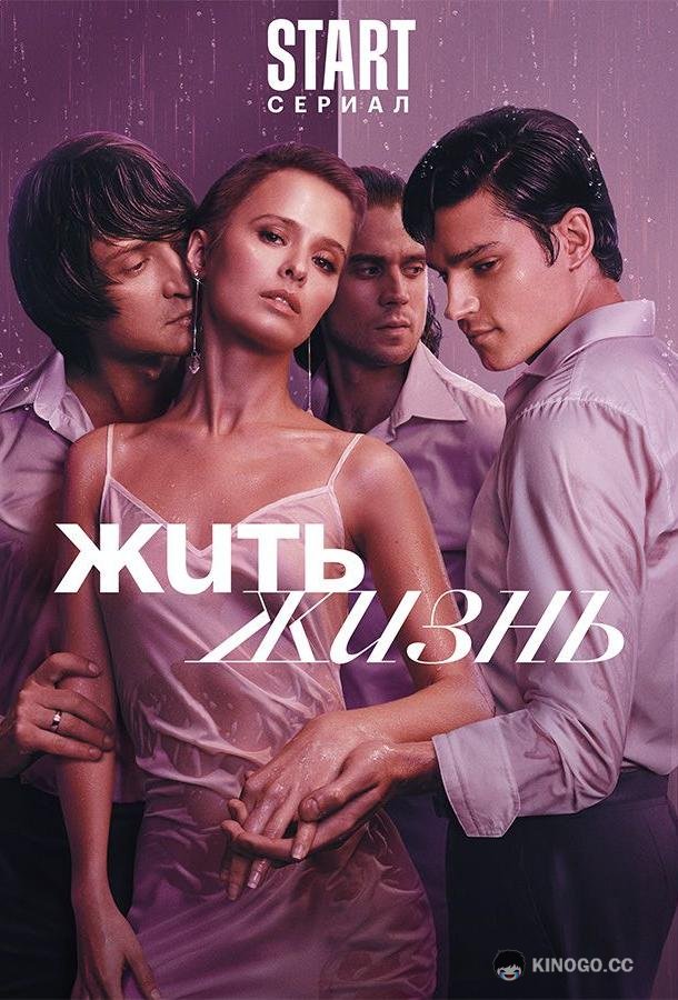 Жить жизнь  (2023)