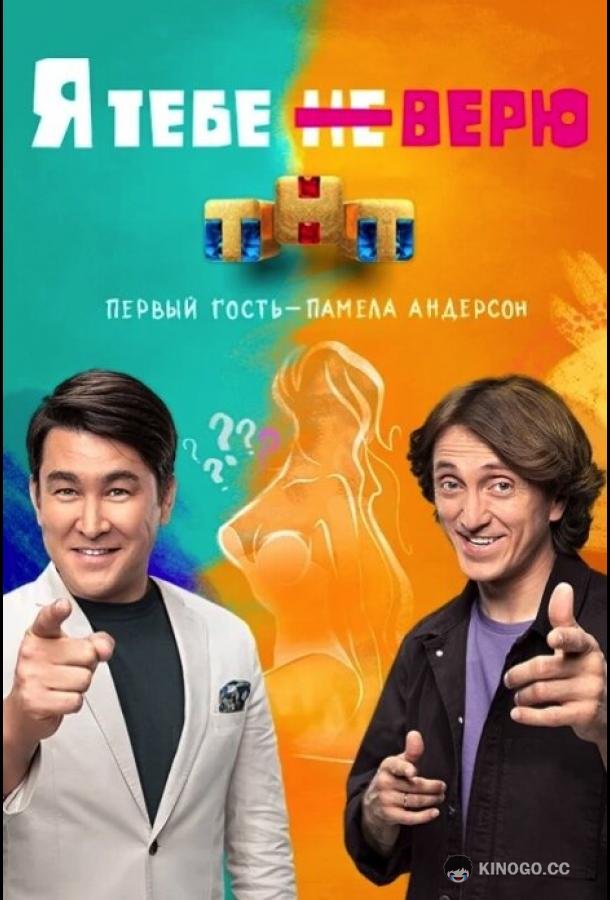 Я тебе не верю  (2021)