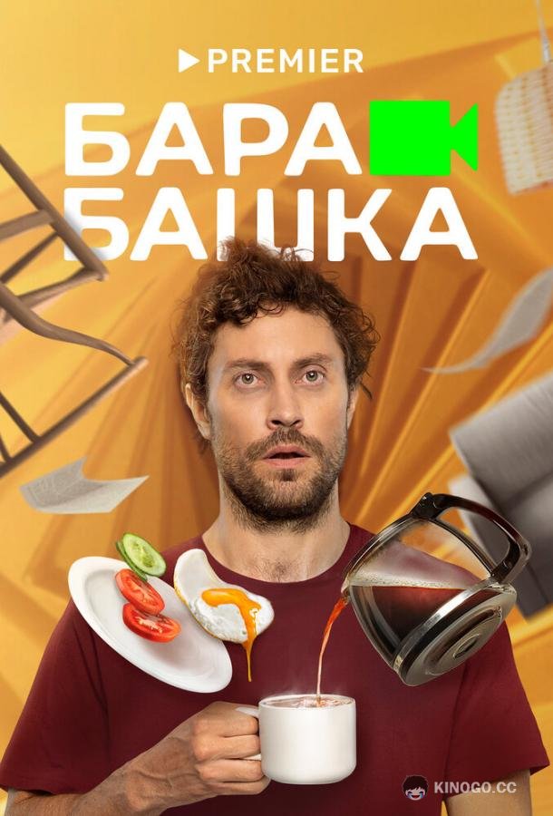 Барабашка  (2022)