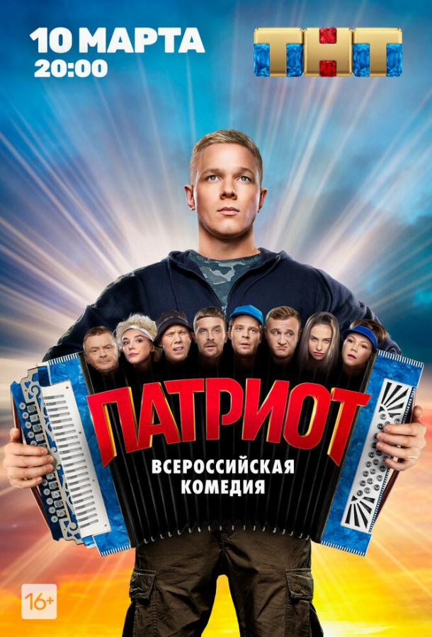 Патриот  (2020)