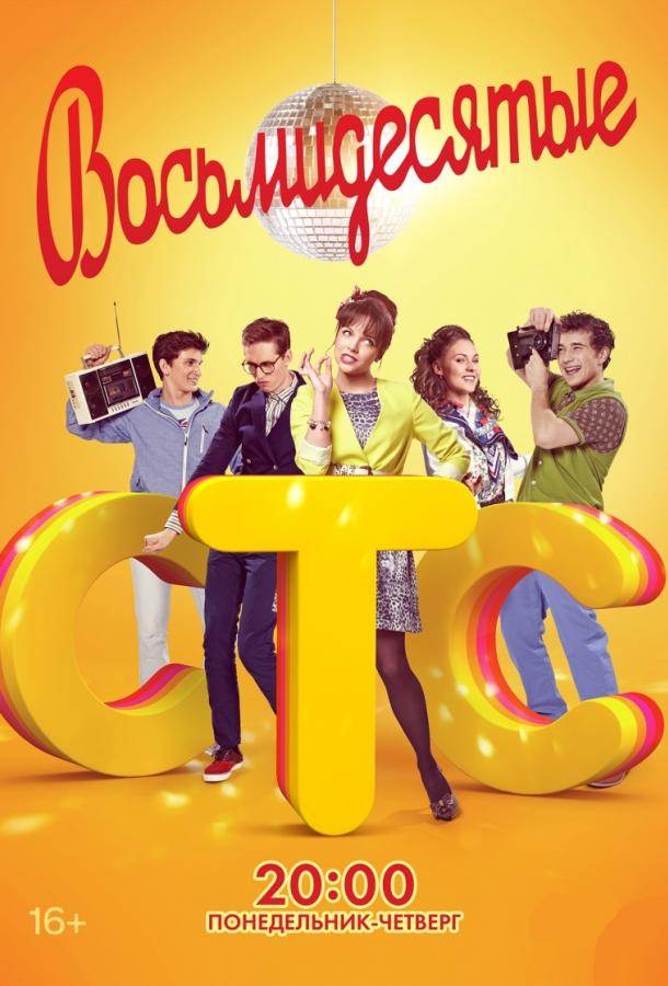Восьмидесятые  (2011)