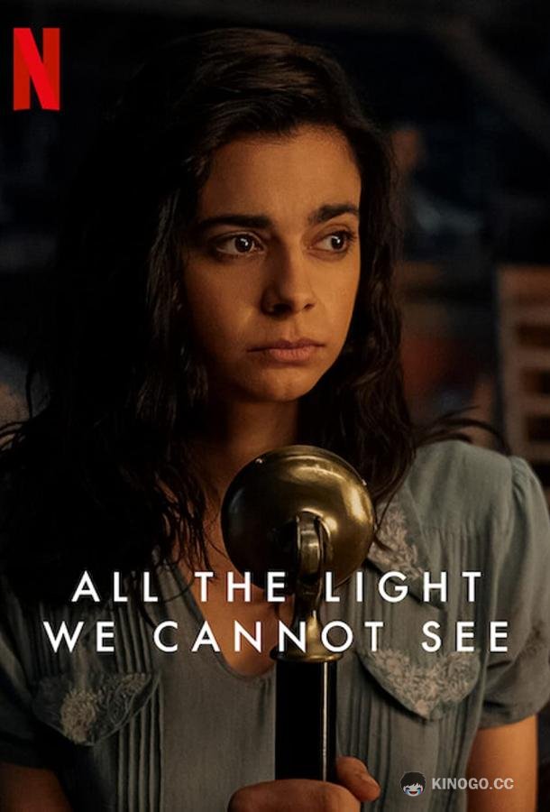 Весь невидимый нам свет All the Light We Cannot See (2023)
